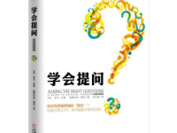 《学会提问》|读后感|读书笔记
