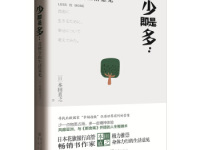 《少即是多》|读后感|读书笔记