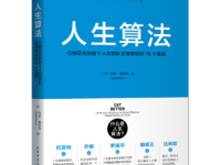 《人生算法》|读后感|读书笔记