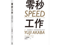 《零秒工作》|读后感|读书笔记