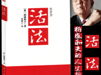 《活法》|读后感|读书笔记