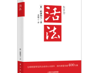 《活法》|读后感|读书笔记