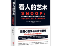 《看人的艺术》|读后感|读书笔记