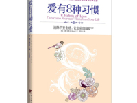 《爱有8种习惯》|读后感|读书笔记