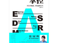 《掌控》|读后感|读书笔记