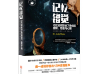 《记忆错觉》|读后感|读书笔记