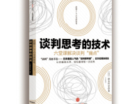 《谈判思考的技术》|读后感|读书笔记