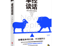 《掌控谈话》|读后感|读书笔记