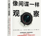 《像间谍一样观察》|读后感|读书笔记
