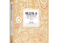 《刻意练习》|读后感|读书笔记