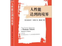 《人性能达到的境界》|读后感|读书笔记