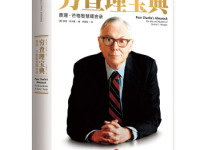 《穷查理宝典》|读后感|读书笔记