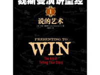《魏斯曼演讲圣经说的艺术》|读后感|读书笔记