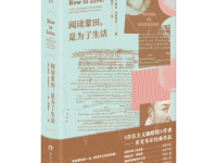 《阅读蒙田是为了生活》|读后感|读书笔记