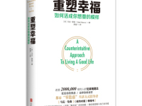 《重塑幸福》|读后感|读书笔记