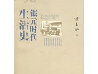 《银元时代生活史》|读后感|读书笔记