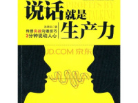 《说话就是生产力》|读后感|读书笔记