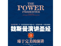 《魏斯曼演讲圣经臻于完美的演讲》|读后感|读书笔记