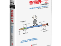 《奇特的一生》|读后感|读书笔记