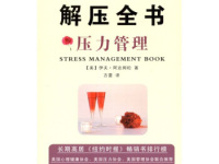 《解压全书压力管理》|读后感|读书笔记