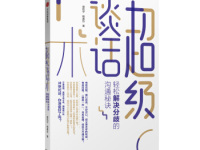 《超级谈话术》|读后感|读书笔记