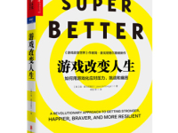 《游戏改变人生》|读后感|读书笔记