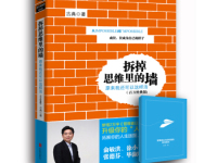 《拆掉思维里的墙》|读后感|读书笔记