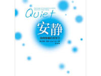 《安静内向性格的竞争力》|读后感|读书笔记