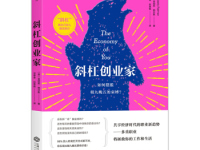 《斜杠创业家》|读后感|读书笔记