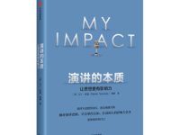 《演讲的本质》|读后感|读书笔记