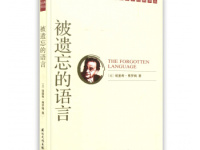 《被遗忘的语言》|读后感|读书笔记