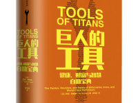 《巨人的工具》|读后感|读书笔记