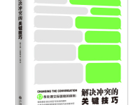 《解决冲突的关键技巧》|读后感|读书笔记