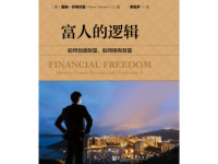 《富人的逻辑》|读后感|读书笔记