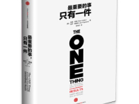 《最重要的事只有一件》|读后感|读书笔记