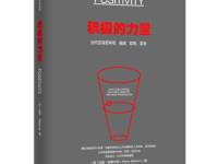 《积极的力量》|读后感|读书笔记