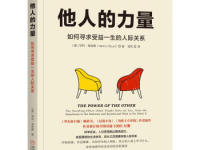 《他人的力量》|读后感|读书笔记