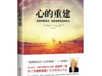 《心的重建》|读后感|读书笔记