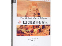 《巴比伦最富有的人》|读后感|读书笔记