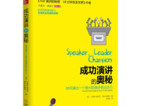 《成功演讲的奥秘》|读后感|读书笔记