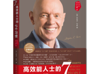《高效能人士的七个习惯》|读后感|读书笔记