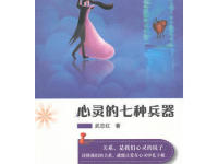 《心灵的七种兵器》|读后感|读书笔记