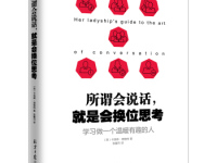 《所谓会说话就是会换位思考》|读后感|读书笔记