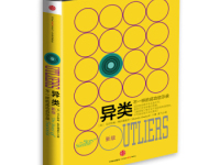 《异类》|读后感|读书笔记