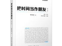 《把时间当作朋友》|读后感|读书笔记