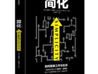 《简化》|读后感|读书笔记
