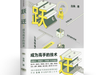 《跃迁成为高手的技术》|读后感|读书笔记