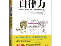 《自律力》|读后感|读书笔记