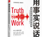 《用事实说话》|读后感|读书笔记
