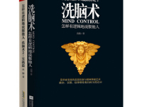 《洗脑术》|读后感|读书笔记